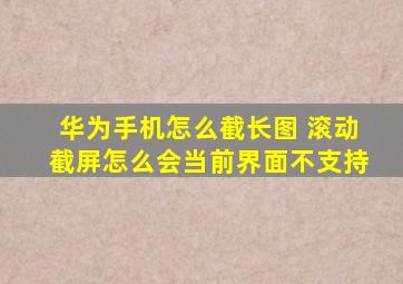 华为手机怎么截长图 滚动截屏怎么会当前界面不支持